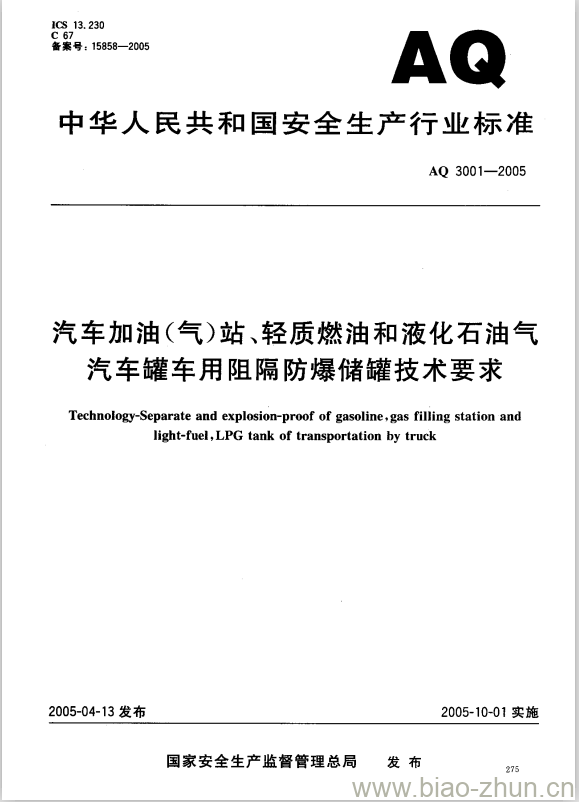 AQ 3001-2005 汽车加油(气)站、轻质燃油和液化石油气汽车罐车用阻隔防爆储罐技术要求