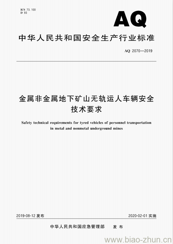 AQ 2070-2019 金属非金属地下矿山无轨运人车辆安全技术要求