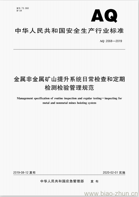 AQ 2068-2019 金属非金属矿山提升系统日常检查和定期检测检验管理规范