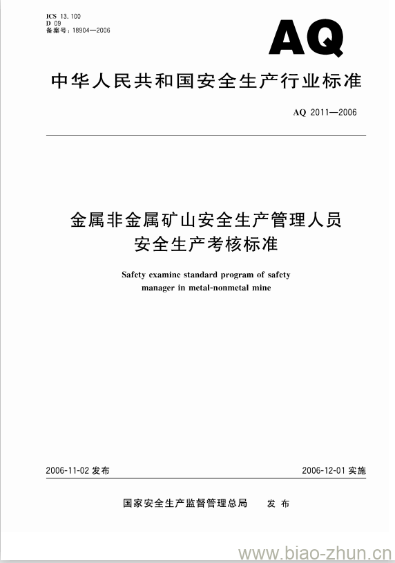 AQ 2011-2006 金属非金属矿山安全生产管理人员安全生产考核标准