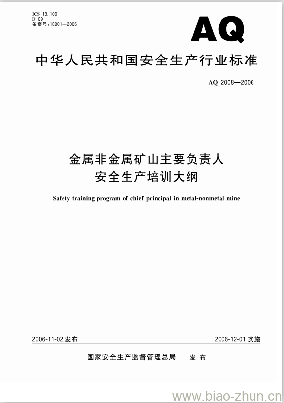 AQ 2008-2006 金属非金属矿山主要负责人安全生产培训大纲