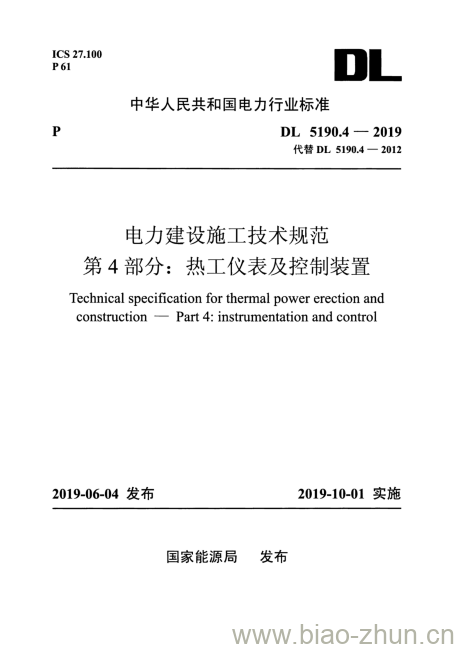 DL 5190.4-2019 电力建设施工技术规范 第4部分:热工仪表及控制装置