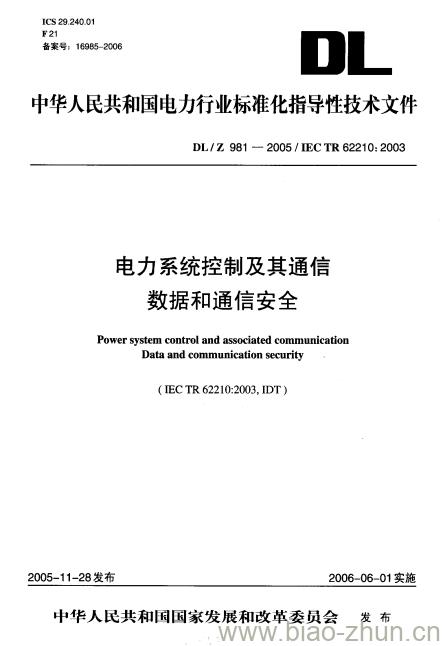 DL/Z 981-2005 电力系统控制及其通信数据和通信安全