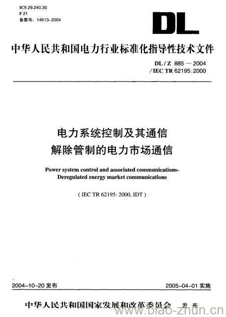 DL/Z 885-2004 电力系统控制及其通信解除管制的电力市场通信