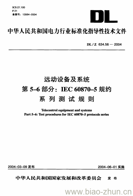 DL/Z 634.56-2004 远动设备及系统第5-6部分: IEC 60870-5 规约系列测试规则