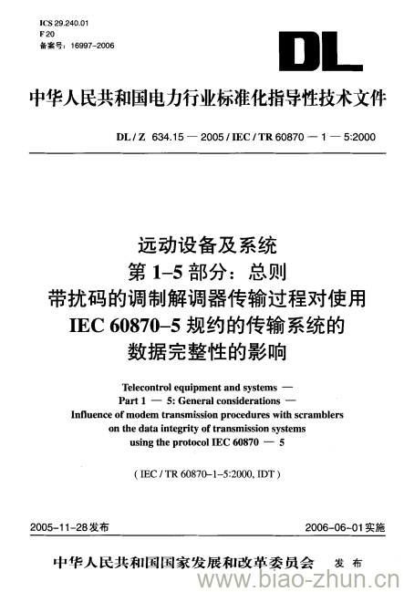 DL/Z 634.15-2005 远动设备及系统 第1-5部分:总则 带扰码的调制解调器传输过程对使用 IEC 60870-5规约的传输系统的数据完整性的影响