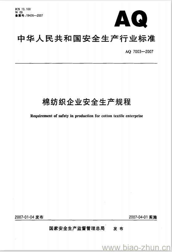 AQ 7003-2007 棉纺织企业安全生产规程