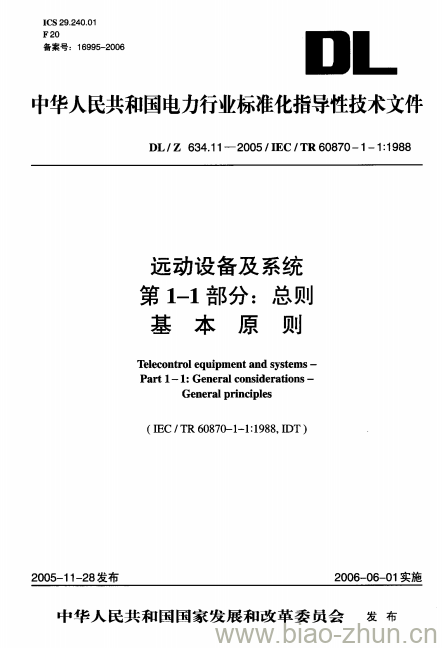 DL/Z 634.11-2005 远动设备及系统第1-1部分:总则基本原则