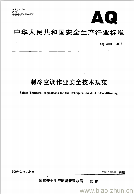 AQ 7004-2007 制冷空调作业安全技术规范