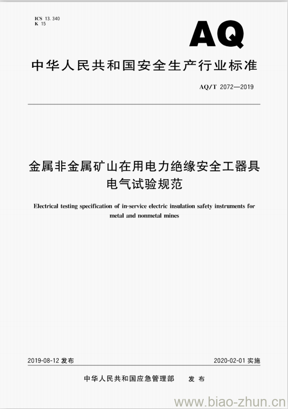 AQ/T 2072-2019 金属非金属矿山在用电力绝缘安全工器具电气试验规范