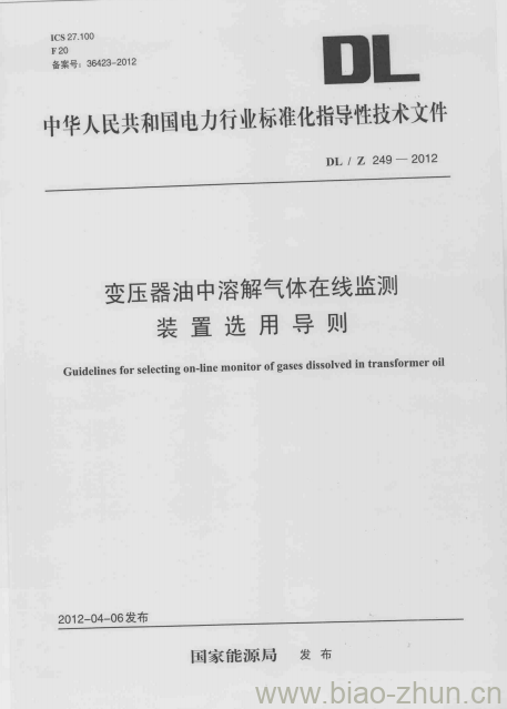 DL/Z 249-2012 变压器油中溶解气体在线监测装置选用导则