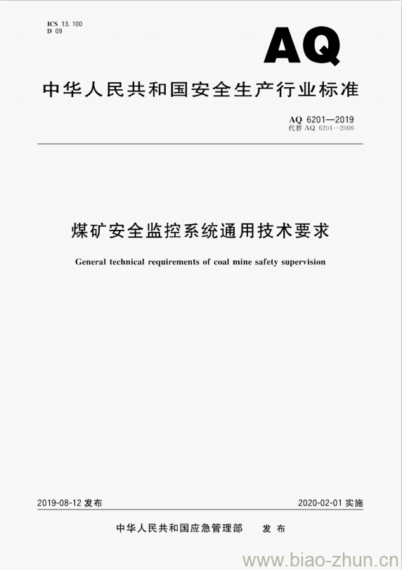 AQ 6201-2019 代替AQ 6201-2006 煤矿安全监控系统通用技术要求