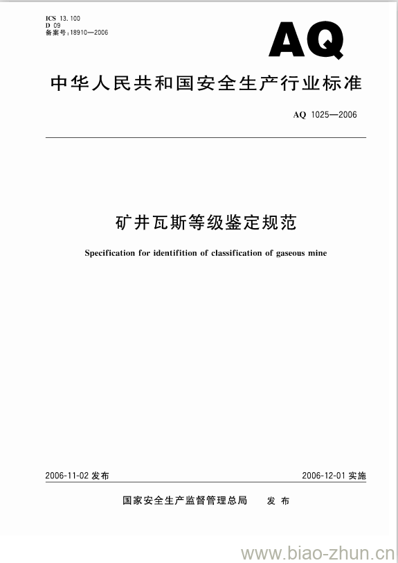 AQ 1025-2006 矿井瓦斯等级鉴定规范