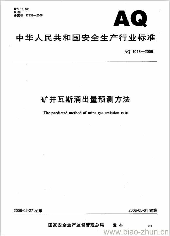 AQ 1018-2006 矿井瓦斯涌出量预测方法