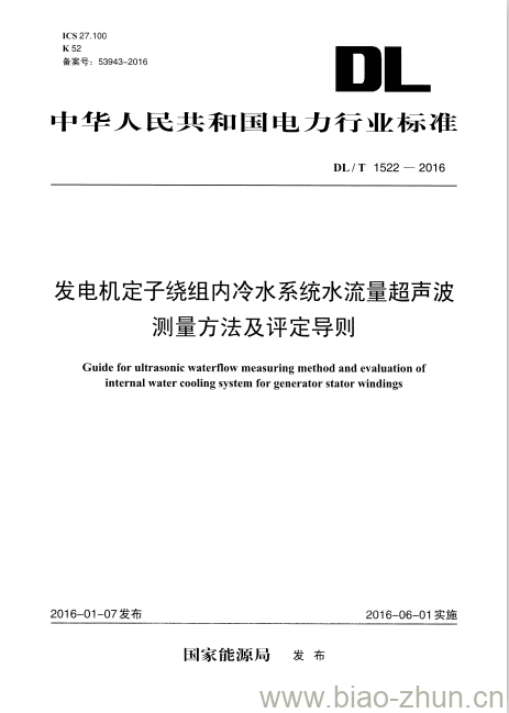 DL/T 1522-2016 发电机定子绕组内冷水系统水流量超声波测量方法及评定导则