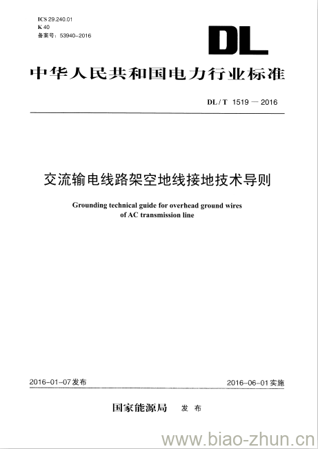 DL/T 1519-2016 交流输电线路架空地线接地技术导则