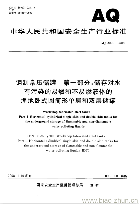 AQ 3020-2008 钢制常压储罐 第一部分:储存对水有污染的易燃和不易燃液体的埋地卧式圆筒形单层和双层储罐