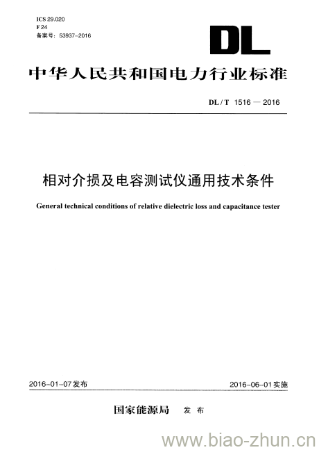 DL/T 1516-2016 相对介损及电容测试仪通用技术条件