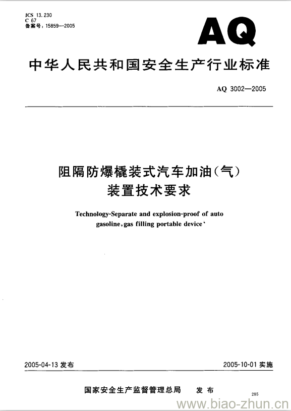 AQ 3002-2005 阻隔防爆橇装式汽车加油(气)装置技术要求