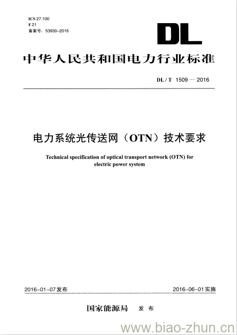 DL/T 1509-2016 电力系统光传送网(OTN)技术要求