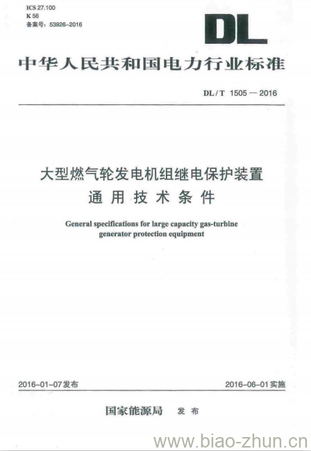 DL/T 1505-2016 大型燃气轮发电机组继电保护装置通用技术条件