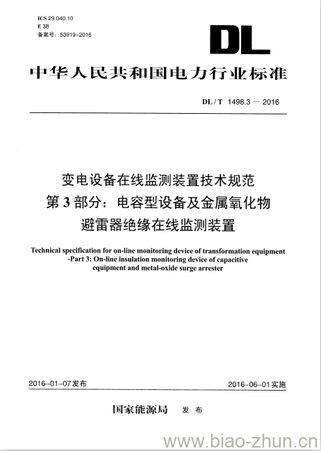 DL/ T 1498.3-2016 变电设备在线监测装置技术规范 第3部分:电容型设备及金属氧化物避雷器绝缘在线监测装置