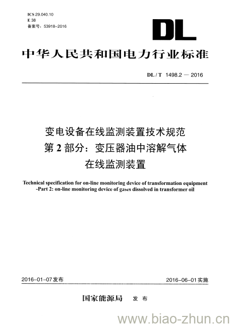 DL/T 1498.2-2016 变电设备在线监测装置技术规范第2部分:变压器油中溶解气体在线监测装置