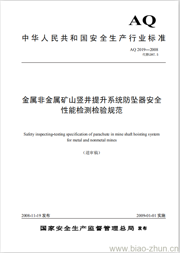 AQ 2019-2008 代替 LD 87.5 金属非金属矿山竖井提升系统防坠器安全性能检测检验规范