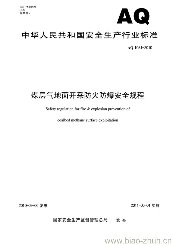 AQ 1081-2010 煤层气地面开采防火防爆安全规程