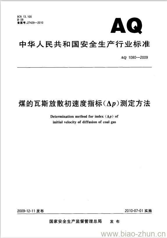 AQ 1080-2009 煤的瓦斯放散初速度指标(△p)测定方法