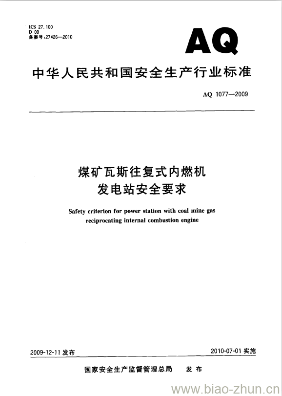 AQ 1077-2009 煤矿瓦斯往复式内燃机发电站安全要求