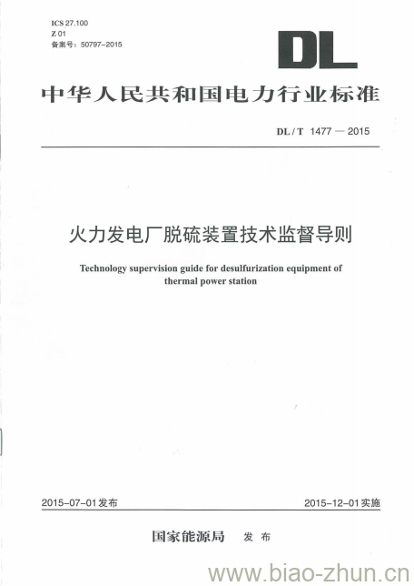 DL/T 1477-2015 火力发电厂脱硫装置技术监督导则