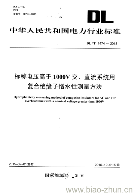 DL/T 1474-2015 标称电压高于1000V交、直流系统用复合绝缘子憎水性测量方法