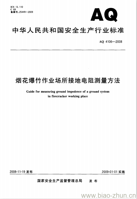 AQ 4106-2008 烟花爆竹作业场所接地电阻测量方法