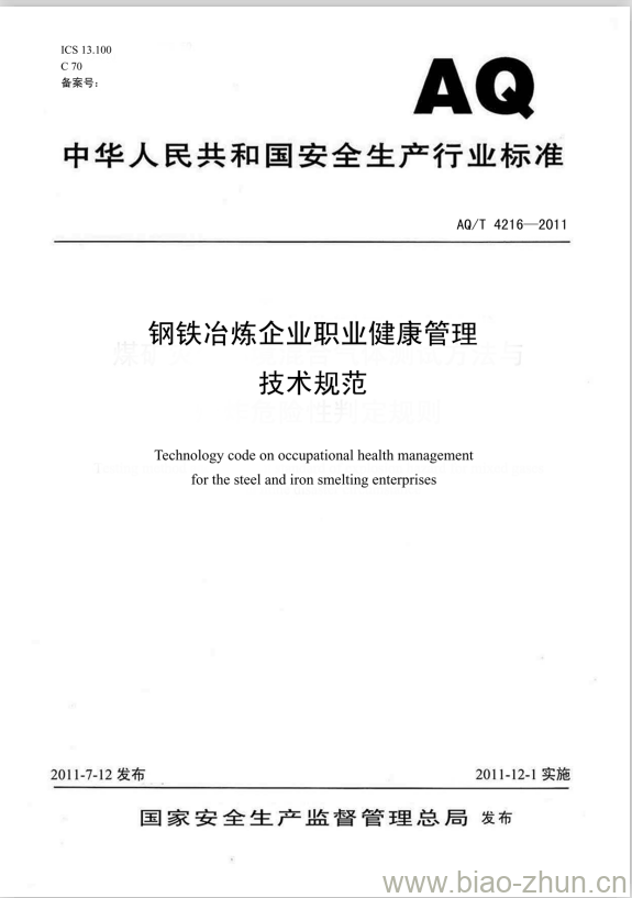 AQ/T 4216-2011 钢铁冶炼企业职业健康管理技术规范