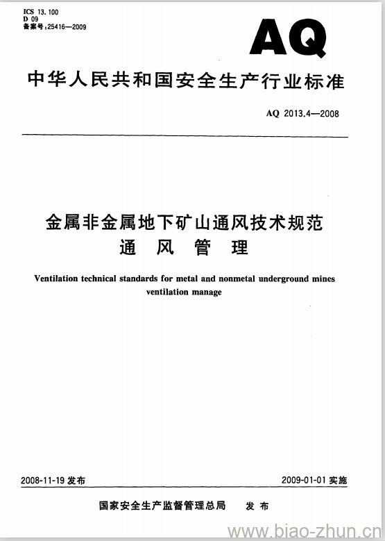AQ 2013.4-2008 金属非金属地下矿山通风技术规范 通风管理