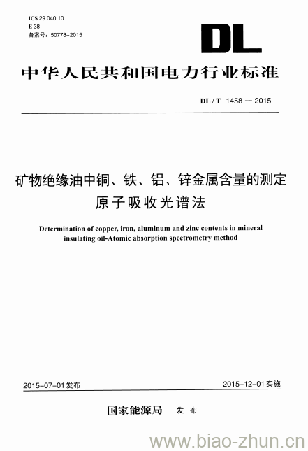 DL/T 1458-2015 矿物绝缘油中铜、铁、铝、锌金属含量的测定原子吸收光谱法