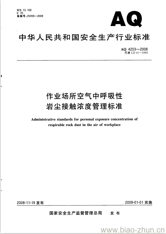 AQ 4203-2008 代替LD41-1992 作业场所空气中呼吸性岩尘接触浓度管理标准