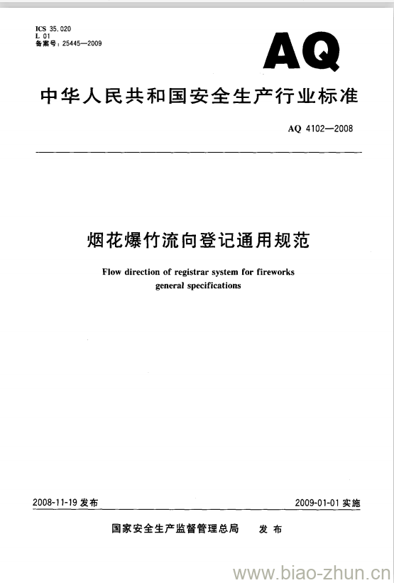 AQ 4102-2008 烟花爆竹流向登记通用规范