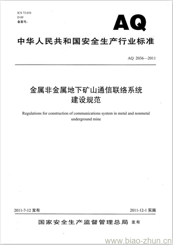 AQ 2036-2011 金属非金属地下矿山通信联络系统建设规范