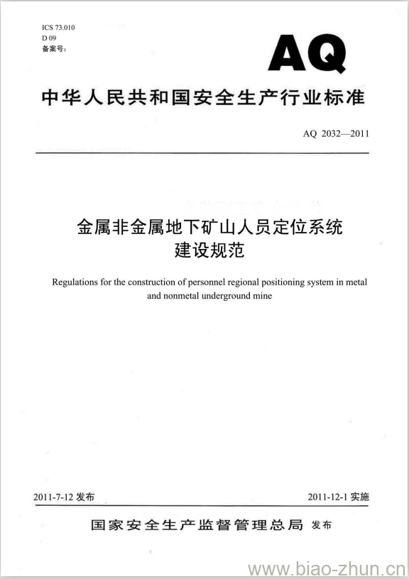 AQ 2032-2011 金属非金属地下矿山人员定位系统建设规范