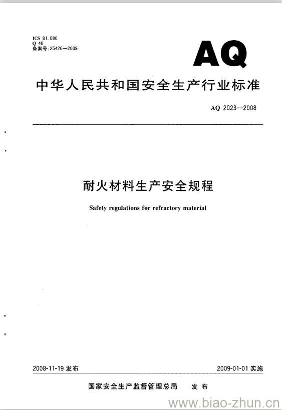 AQ 2023-2008 耐火材料生产安全规程