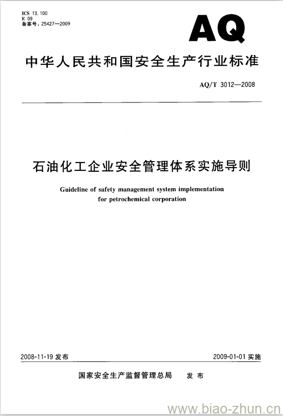 AQ/T 3012-2008 石油化工企业安全管理体系实施导则