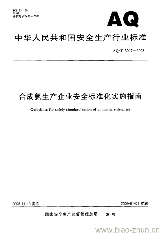 AQ/T 3017-2008 合成氨生产企业安全标准化实施指南