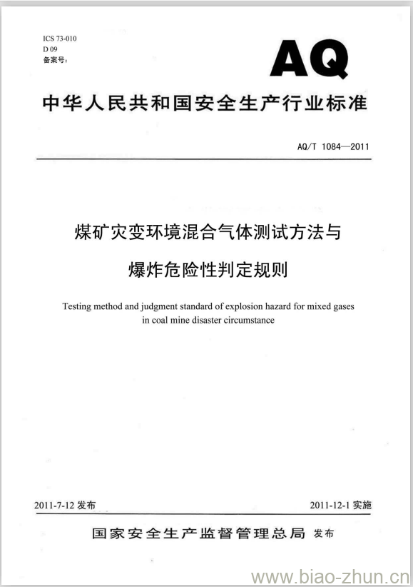 AQ/T 1084-2011 煤矿灾变环境混合气体测试方法与爆炸危险性判定规则