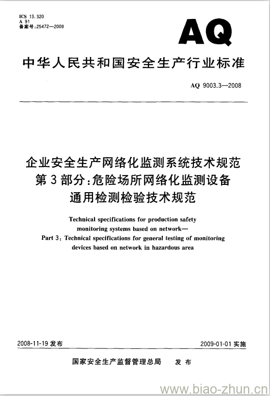 AQ 9003.3-2008 企业安全生产网络化监测系统技术规范 第3部分:危险场所网络化监测设备通用检测检验技术规范