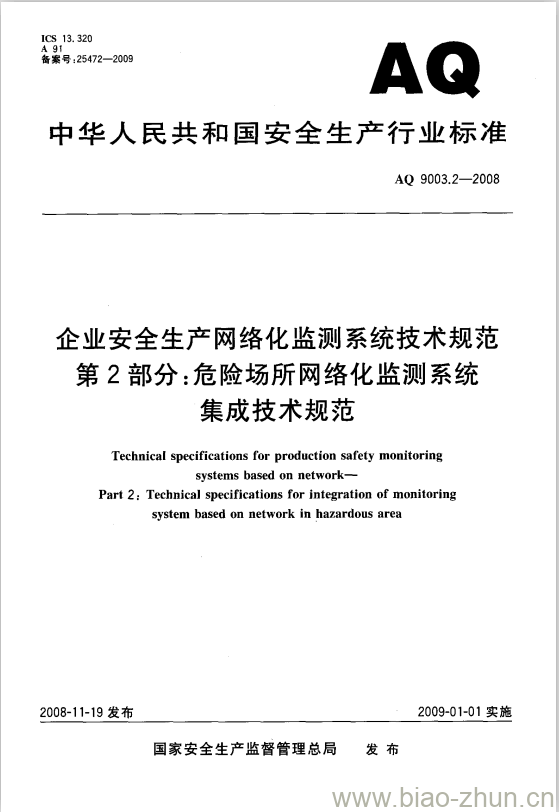 AQ 9003.2-2008 企业安全生产网络化监测系统技术规范 第2部分:危险场所网络化监测系统集成技术规范