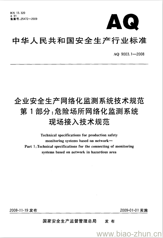 AQ 9003. 1-2008 企业安全生产网络化监测系统技术规范 第1部分:危险场所网络化监测系统现场接入技术规范