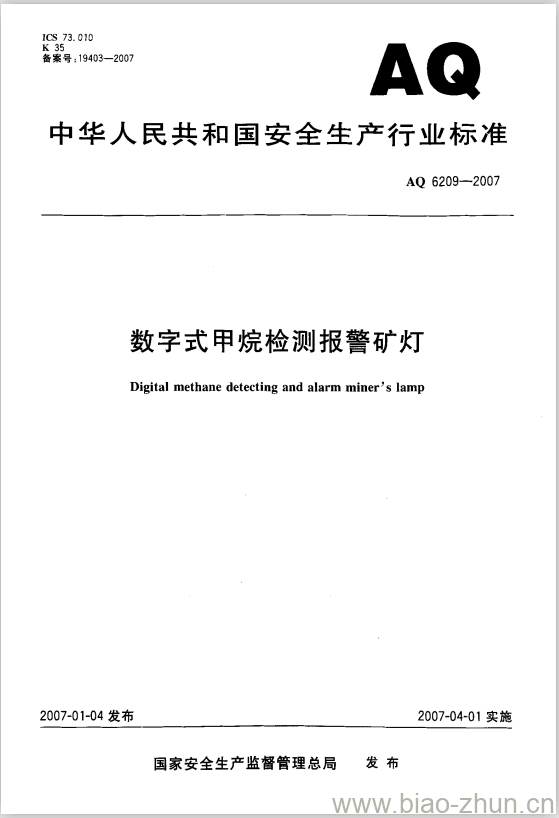 AQ 6209-2007 数字式甲烷检测报警矿灯