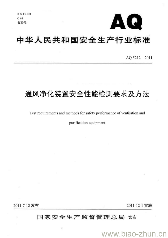 AQ 5212-2011 通风净化装置安全性能检测要求及方法